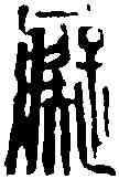 癡,濮康安 ,書法字典